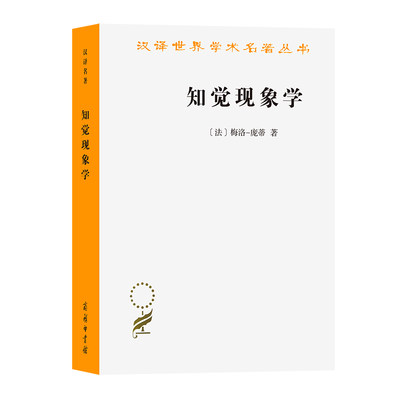 当当网 知觉现象学(汉译名著本21) [法]梅洛庞蒂 著 商务印书馆 正版书籍