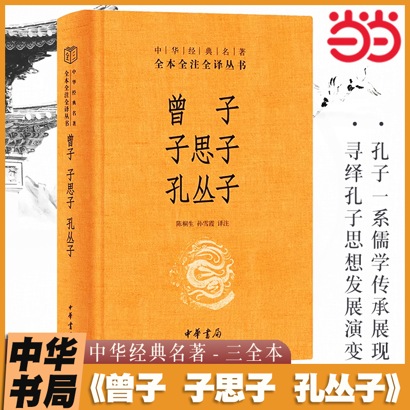 当当网 曾子子思子孔丛子 中华书局经典名著全本全注全译-三全本 陈桐生孙雪霞译注 孔子一系儒学传承的真实展现 经典古籍类书籍