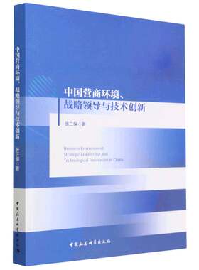 当当网 中国营商环境、战略领导与技术创新 张三保著 中国社会科学出版社 正版书籍
