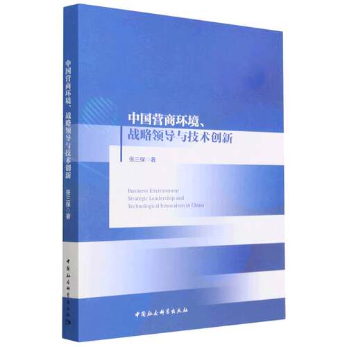 当当网 中国营商环境、战略领导与技术创新 张三保著 中国社会科学出版社 正版书籍