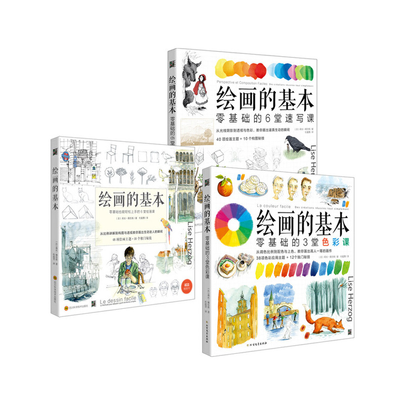 绘画的基本：绘画课+速写课+色彩课（套装3策册）