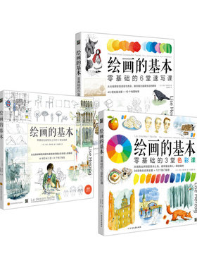 绘画的基本：绘画课+速写课+色彩课（套装3策册）
