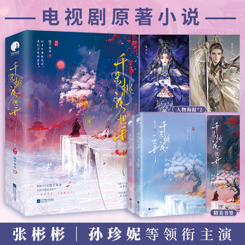 当当网【赠海报+精美书签】千朵桃花一世开 全2册  张彬彬孙珍妮主演电视剧原著小说 畅销书作家随宇而安仙侠双强虐恋新青春文学书