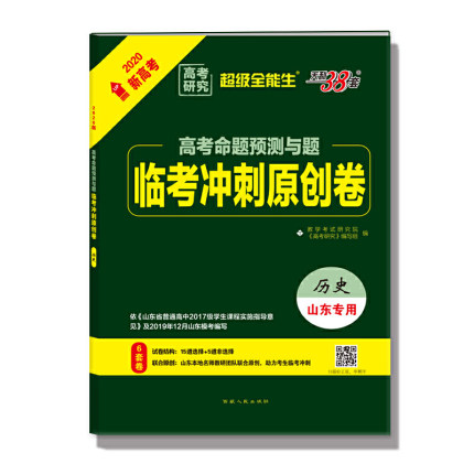 天利38套 超级全能生 2020高考命题预测与题·临考冲刺原创卷 山东新高考专用--历史