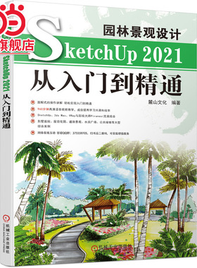 园林景观设计SketchUp 2021从入门到精通.9787111699910/机械工业出版社