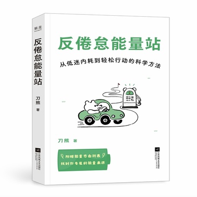 当当网 反倦怠能量站 社会学研究者写给低电量青年的“人生充电之书”用科学方法打破低迷内耗能量漏出拖延症、手机依赖症 正版