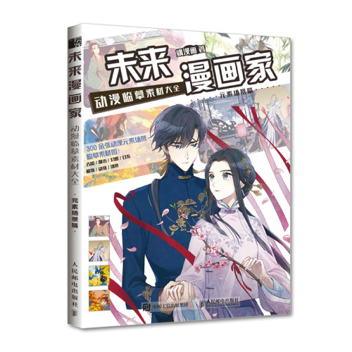 当当网 未来漫画家 动漫临摹素材大全 元素场景篇 飒漫画 人民邮电出版社 正版书籍