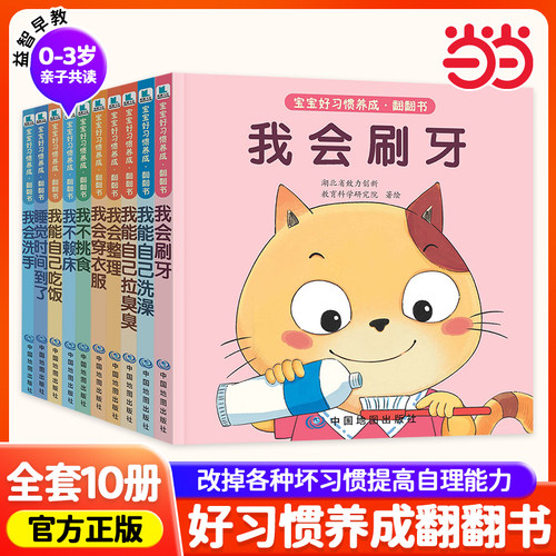 宝宝好习惯养成翻翻书全10册