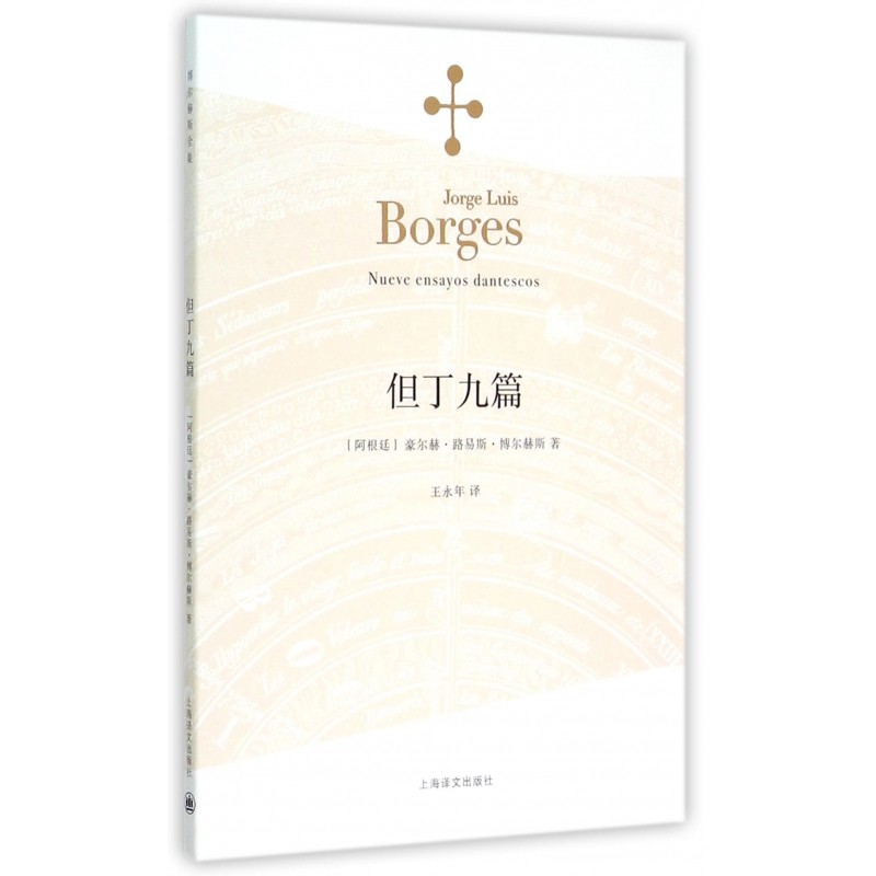 【当当网正版】但丁九篇（博尔赫斯全集）博尔赫斯著 王永年译 外国小说文学书籍 阿根廷现代短篇小说集 代表作恶棍列传外国随笔书