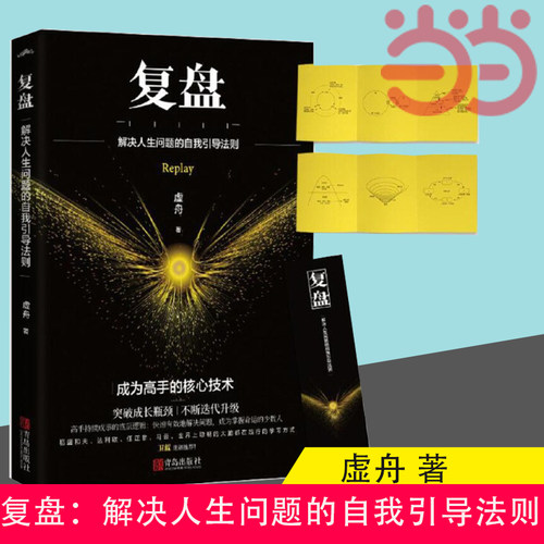 当当网 复盘 解决人生问题的自我引导法则 虚舟 提高工作效率高效学习方法 知识萃取与快速创新的实操指南 企业管理 正版书籍