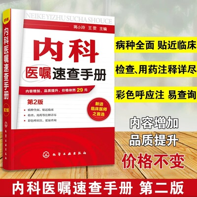 当当网 内科医嘱速查手册 第2版 实用内科学 协和内科住院医师临床诊疗 内科常见疾病鉴别诊断学 临床医嘱用药处方速查手册 医学书