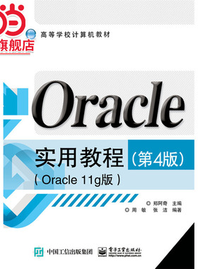 Oracle实用教程（第4版）（Oracle 11g版）.郑阿奇 主编/9787121275722电子工业出版社