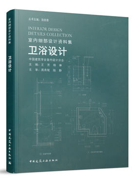 当当网 卫浴设计 王芳  杨琳 中国建筑工业出版社 正版书籍