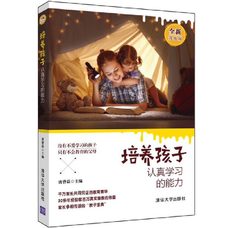 当当网培养孩子认真学习的能力（全新升级版）正版书籍