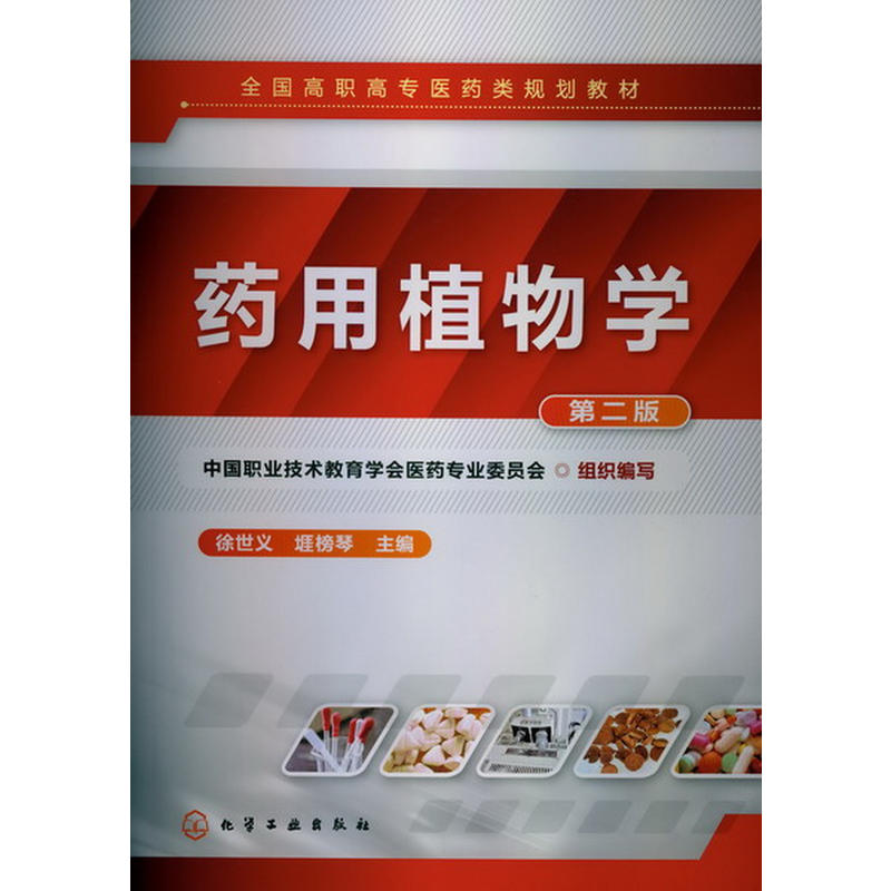 药用植物学.徐世义、堐榜琴 主编 中国职业技术教育学会医药专业委员会　组织编写9787122159922