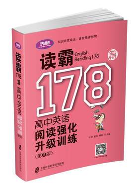 读霸178篇——高中英语阅读强化升级训练（第二版）