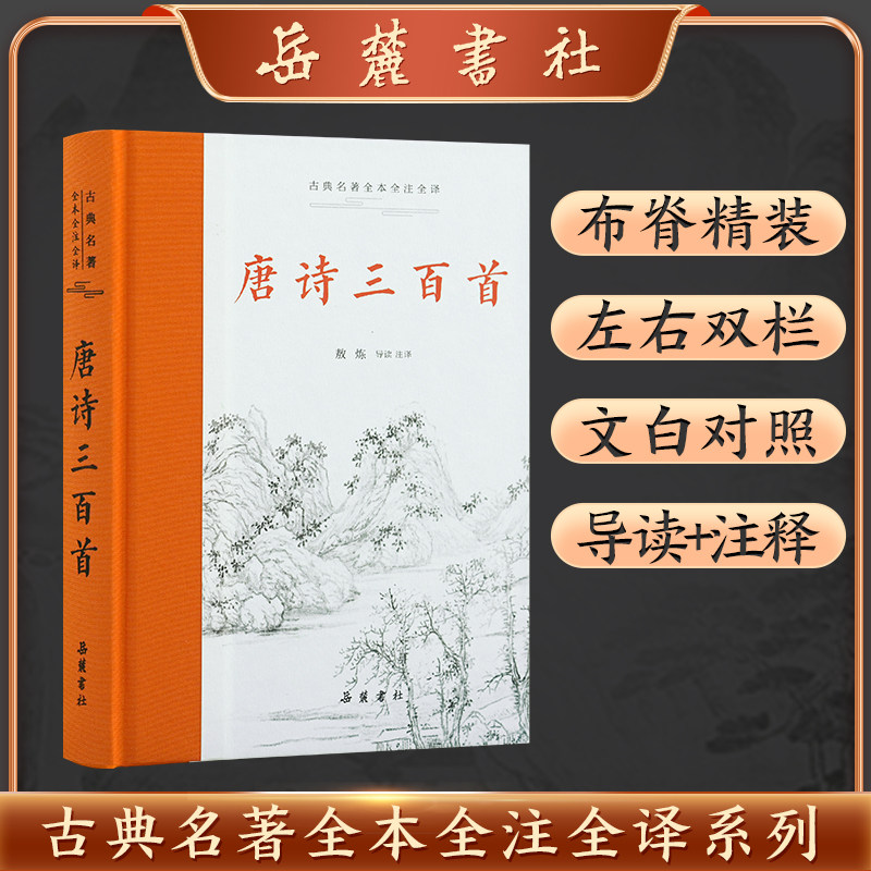 当当网 唐诗三百首（古典名著全本全注全译） 蘅塘退士 岳麓书社 正版书籍