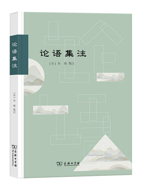 当当网 论语集注 (宋)朱熹 集注 郭万金 编校 商务印书馆 正版书籍