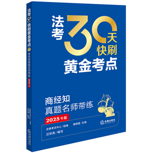 【当当网】商经知真题名师带练 法考30天快刷黄金考点2025年司法考试法律职业资格考试考试法考客观题法律出版社正版图书备考资料