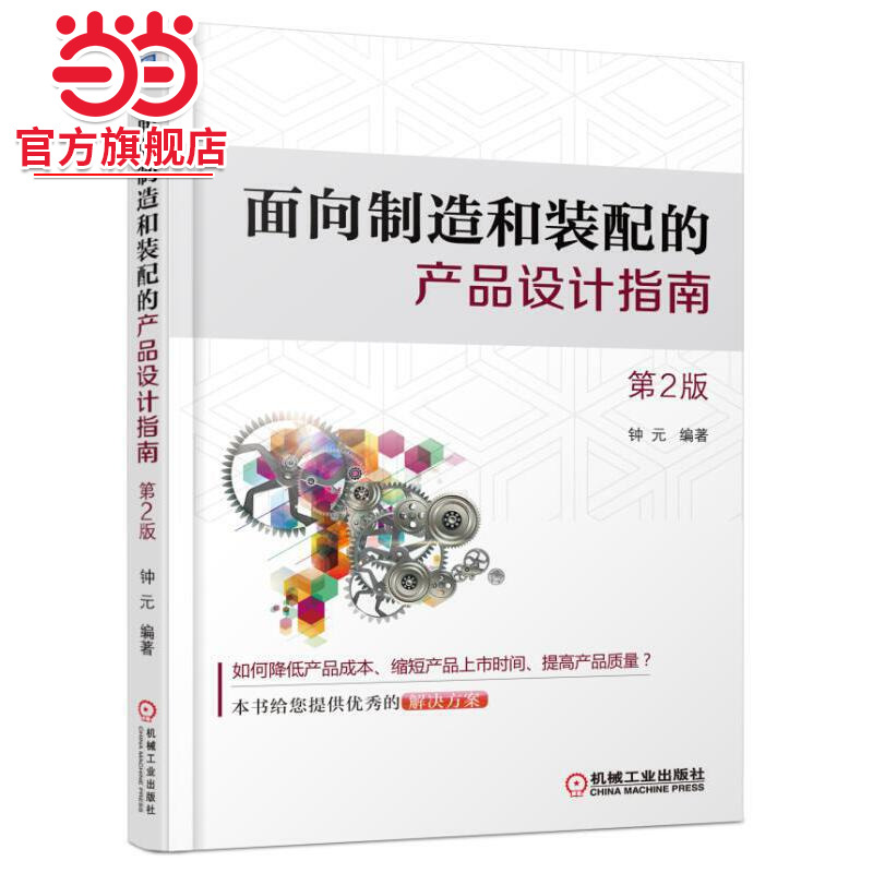 当当网 面向制造和装配的产品设计指南 钟元 产品设计 制造 装配机械工业出版社  正版书籍