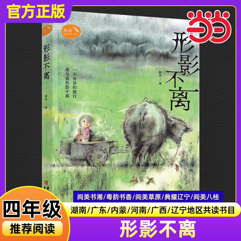 形影不离薛涛著2025年秋季湖南阅美书湘广东粤韵书香内蒙古草原河南典耀中华辽宁广西八桂小学生四年级必读课外阅读书目青岛出版社