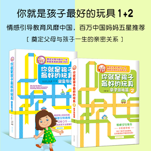 当当网你就是孩子最好的玩具1+2 樊登推荐 奠定父母与孩子一生的亲密关系  简单五步情感引导法 学会正面管教孩子父母的语言