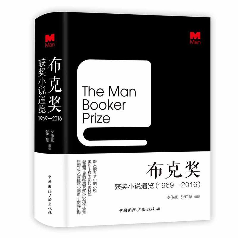 布克奖获奖小说通览(1969—2016)