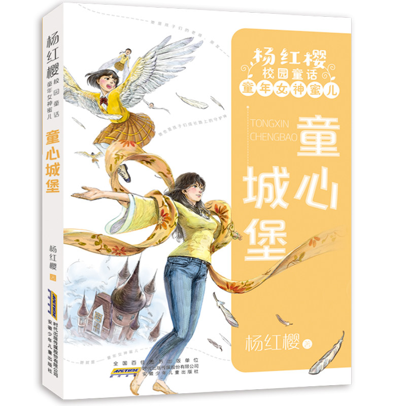 杨红樱校园童话·童年女神蜜儿：童心城堡