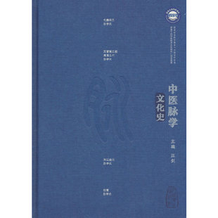 中医脉学文化史