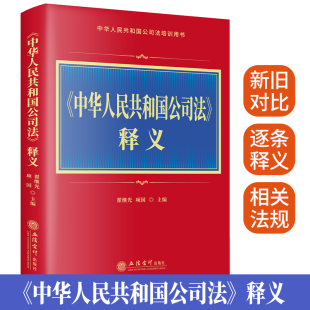 当当网 《中华人民共和国公司法》释义 项国 翟继光 立信会计出版社 正版书籍