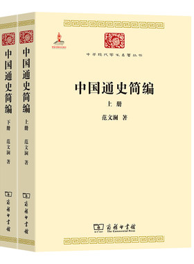 当当网 中国通史简编(上下册)(中华现代学术名著1) 范文澜 著 商务印书馆 正版书籍