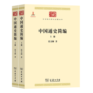 正版 著 中华现代学术名著1 当当网 书籍 上下册 商务印书馆 范文澜 中国通史简编