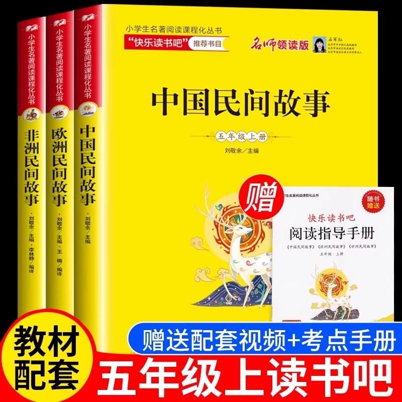赠阅读练习册 中国民间故事欧洲民间故事非洲民间故事快乐读书吧五年级上册全套3册北京教育出版社正版小学生课外书阅读五上
