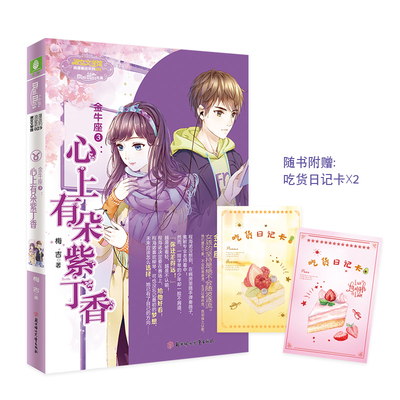 当当网 意林：小小姐淑女文学馆浪漫星语--金牛座3：心上有朵紫丁香 梅吉 北方妇女儿童出版社 正版书籍