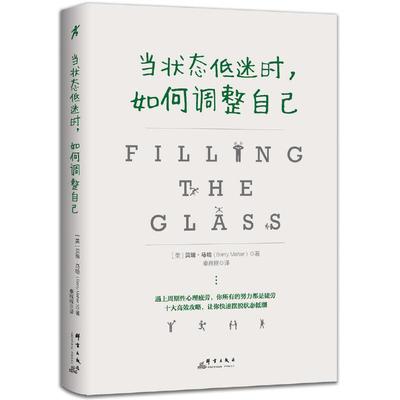 【当当网 正版书籍】当状态低迷时，如何调整自己