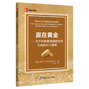 当当网 赢在黄金：当今避风港投资的专业技巧与策略  乔纳森·斯帕尔 中国金融出版社 正版书籍