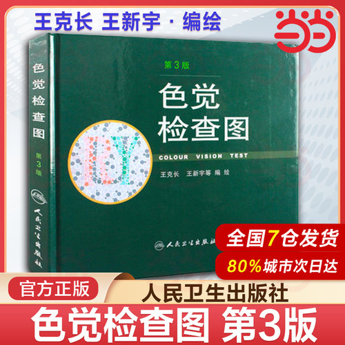 色觉检查图 第3版9787117162524王克长 王新宇 医院卫生体检军队学校高考中考驾照色弱测试检查检测图色盲本辨色图谱人民卫生出版