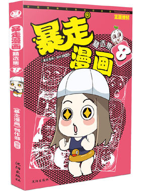 当当网 暴走漫画精选集8 暴走漫画创作部 沈阳出版社 正版书籍