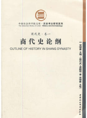 商代史论纲（商代史卷一）（社科院文库.历史考古研究系列）