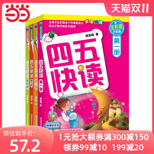 【当当网 正版书籍】四五快读 全彩图升级版 幼儿快速识字阅读法（1-4册）让孩子快乐识字自主阅读 精选小套怎么样,好用不?