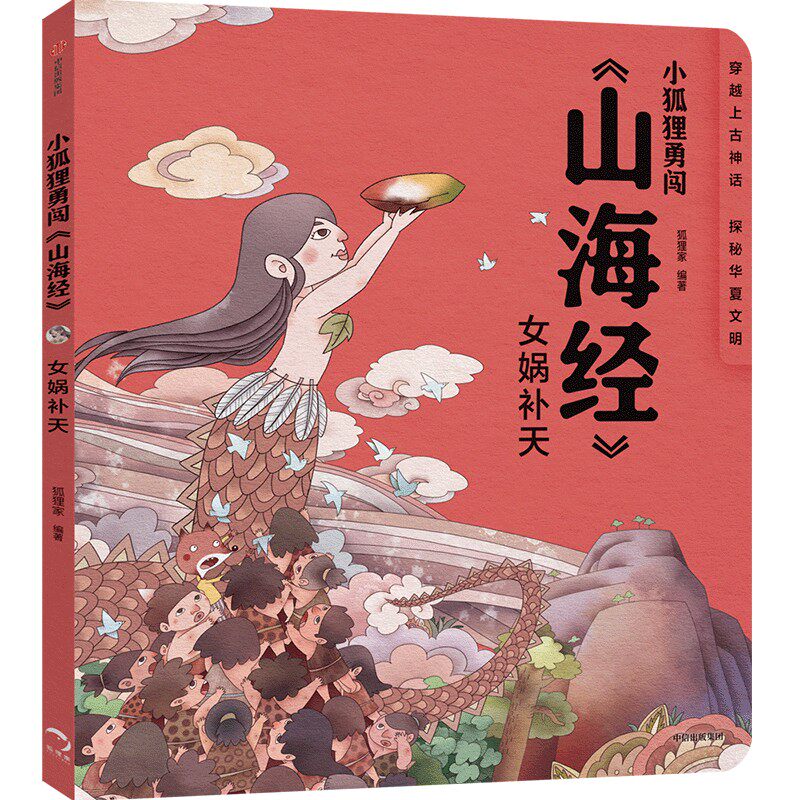 正版包邮 小狐狸勇闯《山海经》·女娲补天（平装） 当当网畅销图书籍高性价比高么？