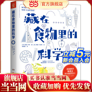 童书 代表作 藏在食物里 美国科学促进会终身成就奖得主经典 科学 当当网正版