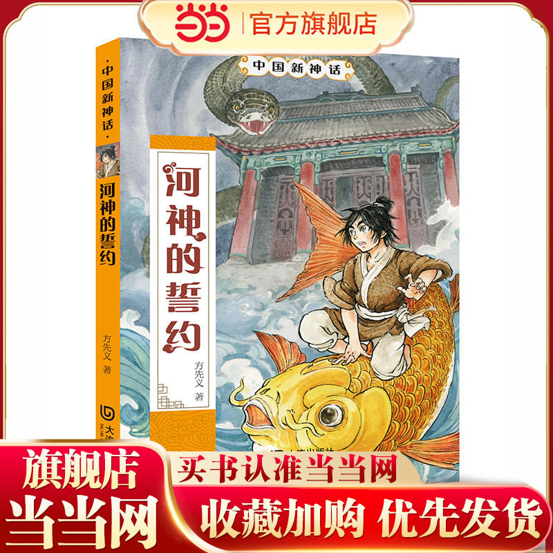 中国新神话·河神的誓约
