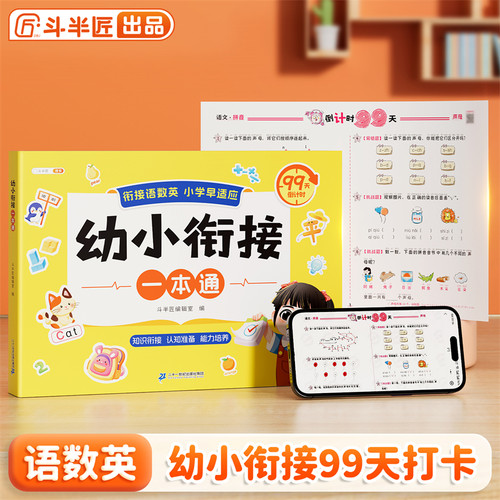 斗半匠幼小衔接一本通一年级语数英幼小衔接