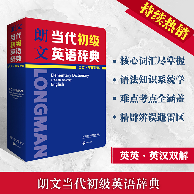 朗文当代初级英语辞典(英英.英汉双解)(涵盖KET、PET、中考词汇)