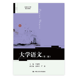 大学语文（第二版）（高校公共课精品教材）.李建明 主编 夏昕君 严静 副主编9787300269894中国人民大学出版社