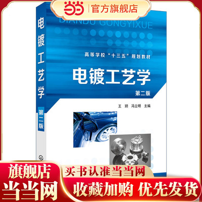 电镀工艺学（第二版）王玥，冯立明 主编9787122327185