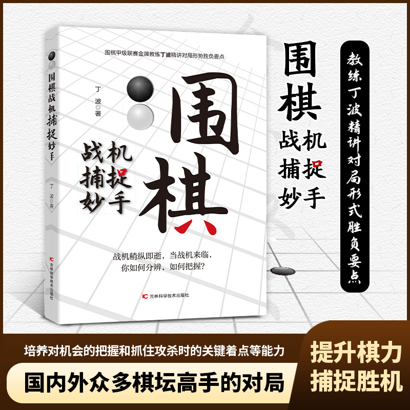 当当网 围棋战机捕捉妙手 整合围棋妙手与攻杀常见棋局，用敏锐、犀利的洞察力，抓住机 丁波 吉林科学技术出版社 正版书籍
