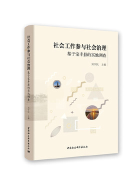 当当网 社会工作参与社会治理-（基于宝丰县的实地调查） 中国社会科学出版社 正版书籍