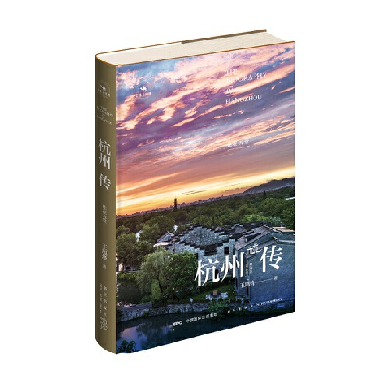 当当网 杭州传：住在天堂 王旭烽 新星出版社 正版书籍